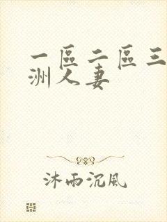 一区二区三区亚洲人妻封面