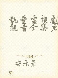 执爱电视剧在线观看全集免费高清