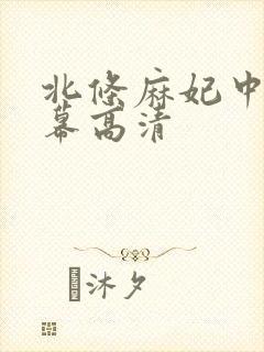 北条麻妃中文字幕高清