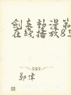 剑来动漫第二季在线播放8集