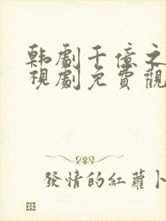 韩剧千亿之爱电视剧免费观看全集