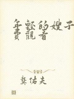 年轻的嫂子5免费观看