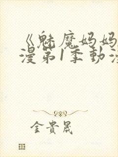 《魅魔妈妈》动漫第1季动漫在线播放