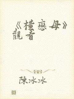 《横恋母》在线观看