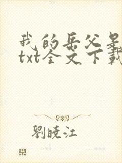 我的岳父是崇祯txt全文下载