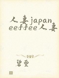 人妻japaneeffee人妻
