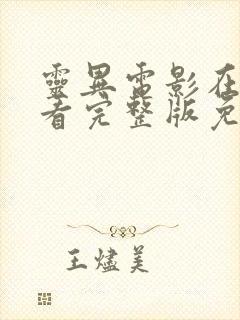 灵异电影在线观看完整版免费高清