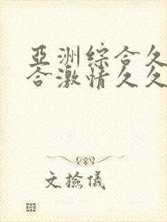 亚洲综合久久综合激情久久