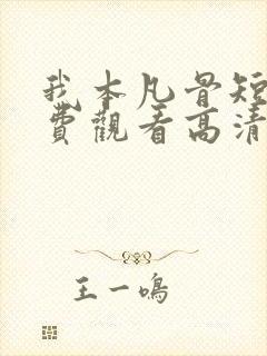 我本凡骨短剧免费观看高清
