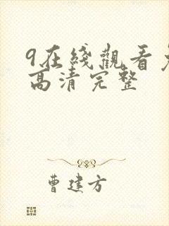 9在线观看免费高清完整