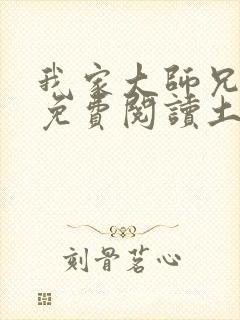 我家大师兄漫画免费阅读土豪漫画封面