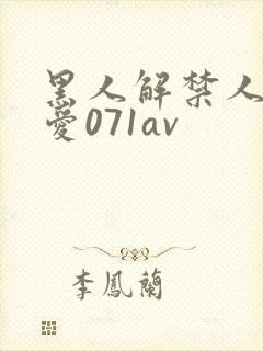 黑人解禁人妻叶爱071av