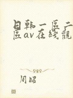 日韩一区二区三区av在线观看封面