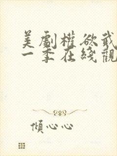 美剧权欲武力第一季在线观看