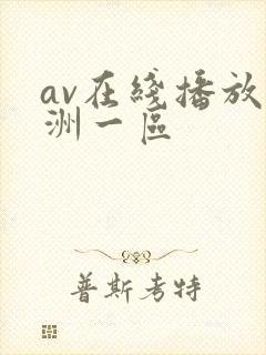 av在线播放亚洲一区