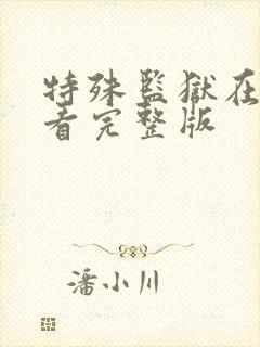 特殊监狱在线观看完整版