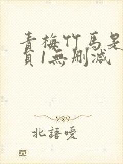 青梅竹马是消防员1无删减