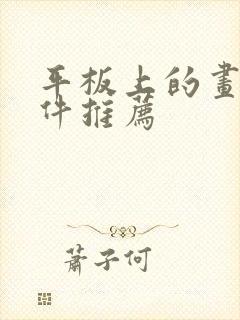 平板上的画画软件推荐