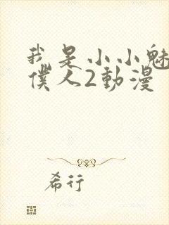 我是小小魅魔的仆人2动漫