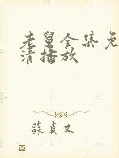 老舅全集免费高清播放封面