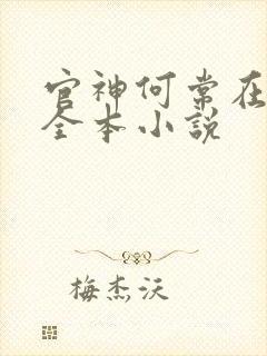 官神何常在阅读全本小说