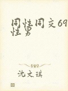 同性同交69同性男