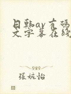 日韩av有码中文字幕在线播放