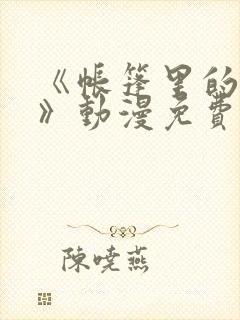 《帐篷里的秘密》动漫免费观看资源