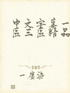 中文字幕一区二区三区精品人妻