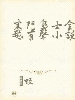 寒门枭士金锋穿越有声小说