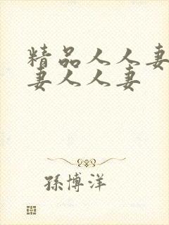 精品人人妻人人妻人人妻封面