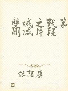 双城之战第二季删减片段