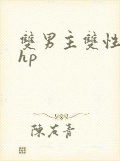 双男主双性黄文hp封面