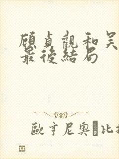 顾贞观和吴兆骞最后结局