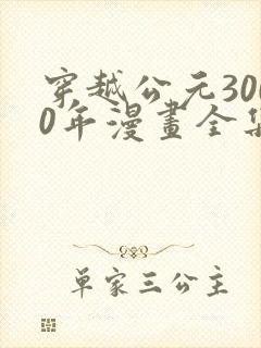 穿越公元3000年漫画全集免费