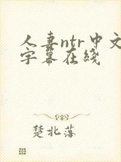 人妻ntr中文字幕在线