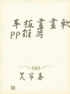 平板画画软件app推荐