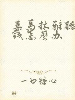 喜马拉雅听书要钱怎么办