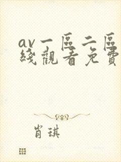av一区二区在线观看免费