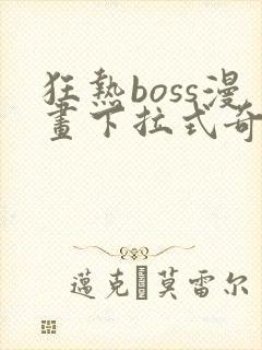 狂热boss漫画下拉式奇漫屋