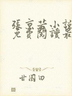 张京若小说全文免费阅读最新章节封面
