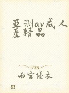 亚洲av成人国产精品
