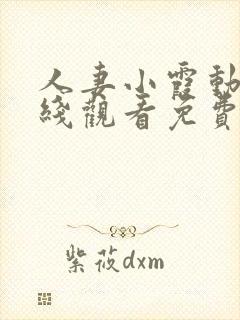 人妻小霞动漫在线观看免费