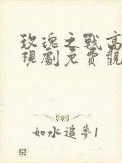 玫瑰之战高清电视剧免费观看全集封面