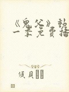《鬼父》动漫第一季免费播放13集在线