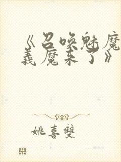 《召唤魅魔竟是义魔来了》免费观看封面