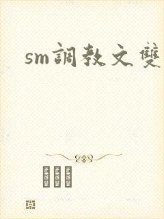 sm调教文双性