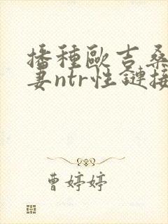 播种欧吉桑与人妻ntr性链接