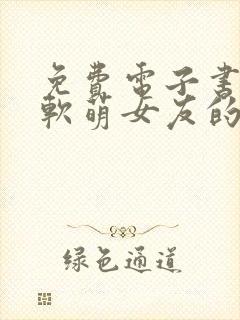 免费电子书我和软萌女友的恋爱日常