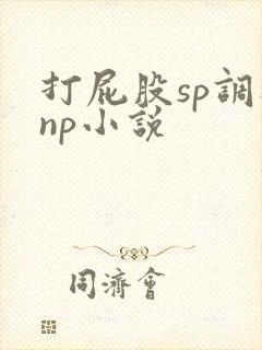 打屁股sp调教np小说